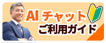 AIチャットご利用ガイド