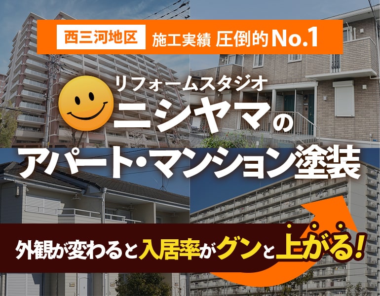 西三河地区施工実績 圧倒的No.1リフォームスタジオニシヤマのアパート・マンション塗装