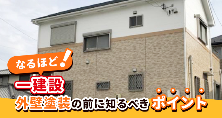 なるほど！納得！「一建設」の外壁塗装その前の【お役立ち情報】