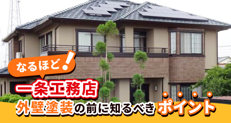 一条工務店の外壁塗装を行う前のポイント【お役立ち情報】です。
