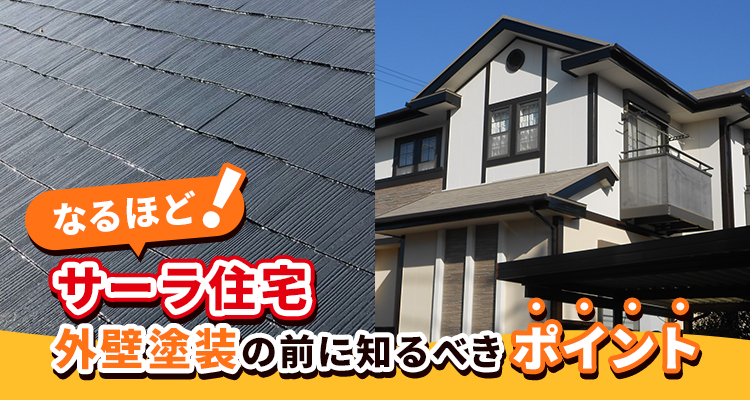 なるほど！サーラ住宅外壁塗装の前に知るべきポイント【お役立ち情報】