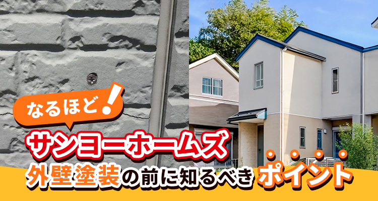 サンヨーホームズ【外壁塗装の前に知っておきたいポイント】お役立ち情報