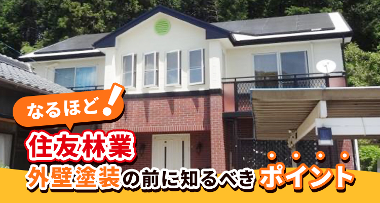 【お役立ち情報】住友林業施工のお住まいの外壁塗装前に知りたいポイント