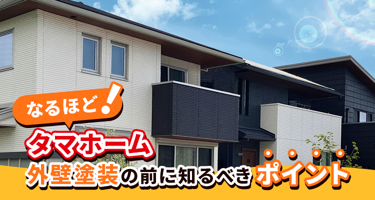 なるほど！納得！【タマホーム】の外壁塗装のポイント お役立ち情報