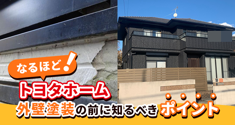 【お役立ち情報】トヨタホーム施工のお住まいの外壁塗装・塗り替えをお考えの方に
