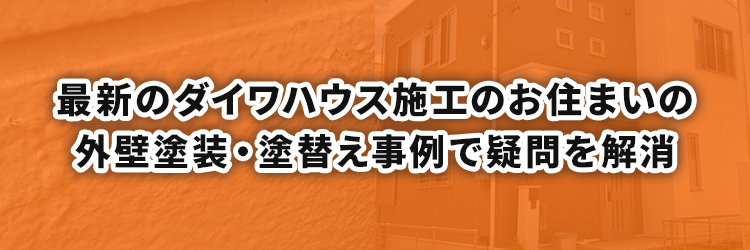 最新のダイワハウス施工のお住まいの外壁塗装・塗替え事例で疑問を解消を