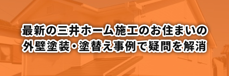 三井ホームの屋根外壁塗装、外装リフォーム 施工事例