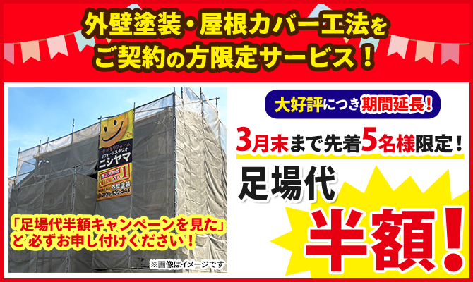3月内に外壁塗装・屋根カバー工法をご契約の方先着5名様で足場代半額