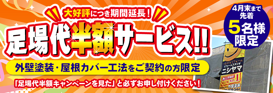4月内に外壁塗装・屋根カバー工法をご契約の方先着5名様で足場代半額