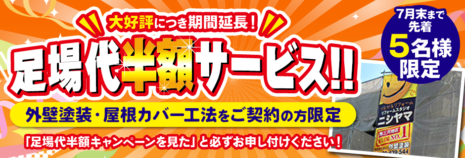6月内に外壁塗装・屋根カバー工法をご契約の方先着5名様で足場代半額