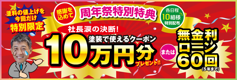 周年祭特別特典 10万円塗装クーポンまたは無金利ローン60回プレゼント！
