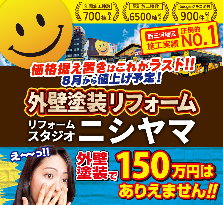 リフォームスタジオニシヤマのWEBチラシ|豊田市・岡崎市・刈谷市の外壁