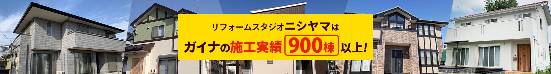 リフォームスタジオニシヤマはガイナの施工実績500棟以上！