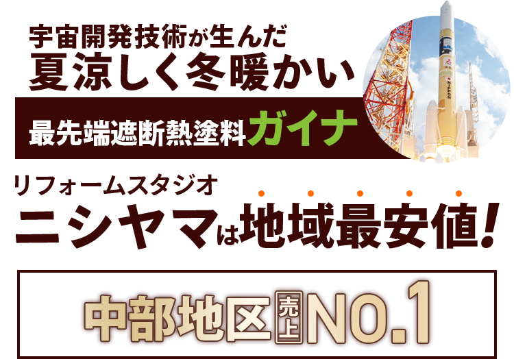 リフォームスタジオニシヤマのこだわり塗料遮断熱塗料GAINA中部地区売上NO.1