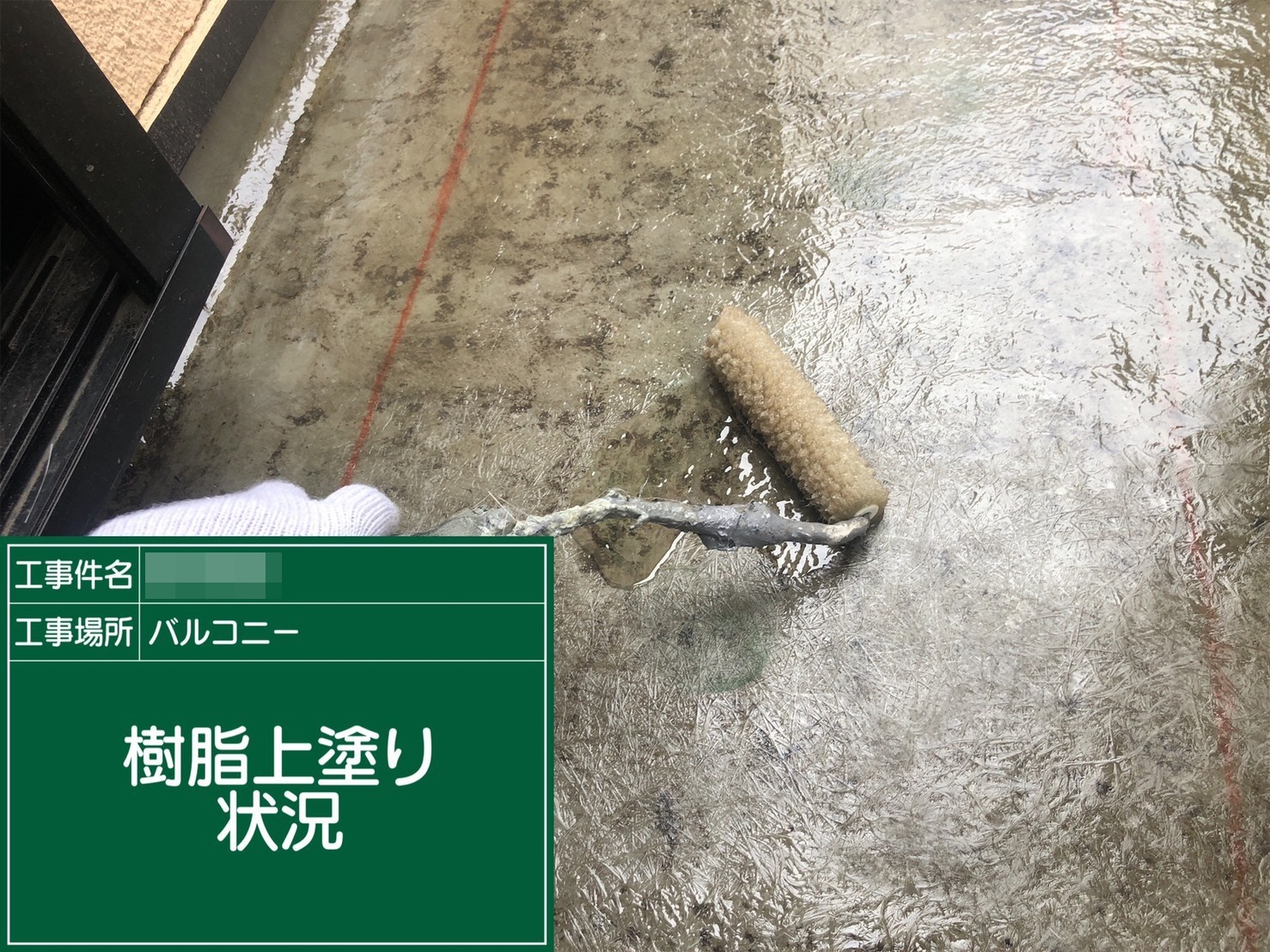 【防水工事】ウレタン防水塗布2回目