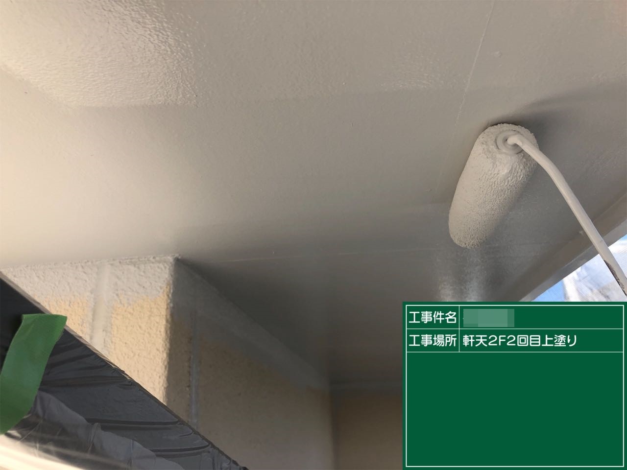 【軒天塗装】上塗り