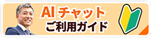 AIチャットご利用ガイド