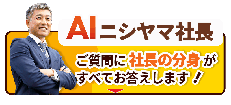 AIにチャットで質問！