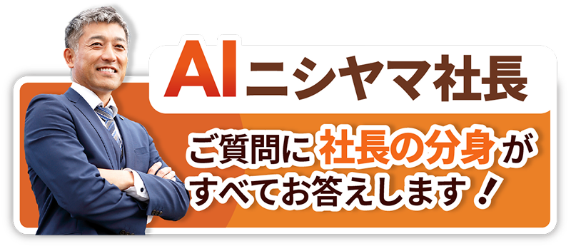 AIにチャットで質問！
