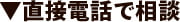 直接電話で相談