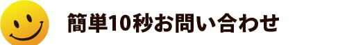 簡単10秒お問い合わせ