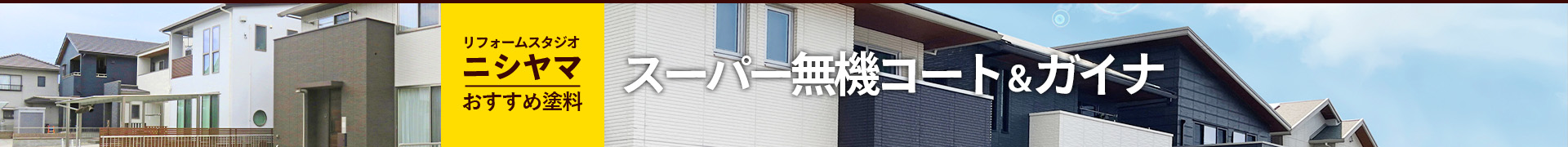 リフォームスタジオニシヤマおすすめ塗料スーパー無機コート＆ガイナ