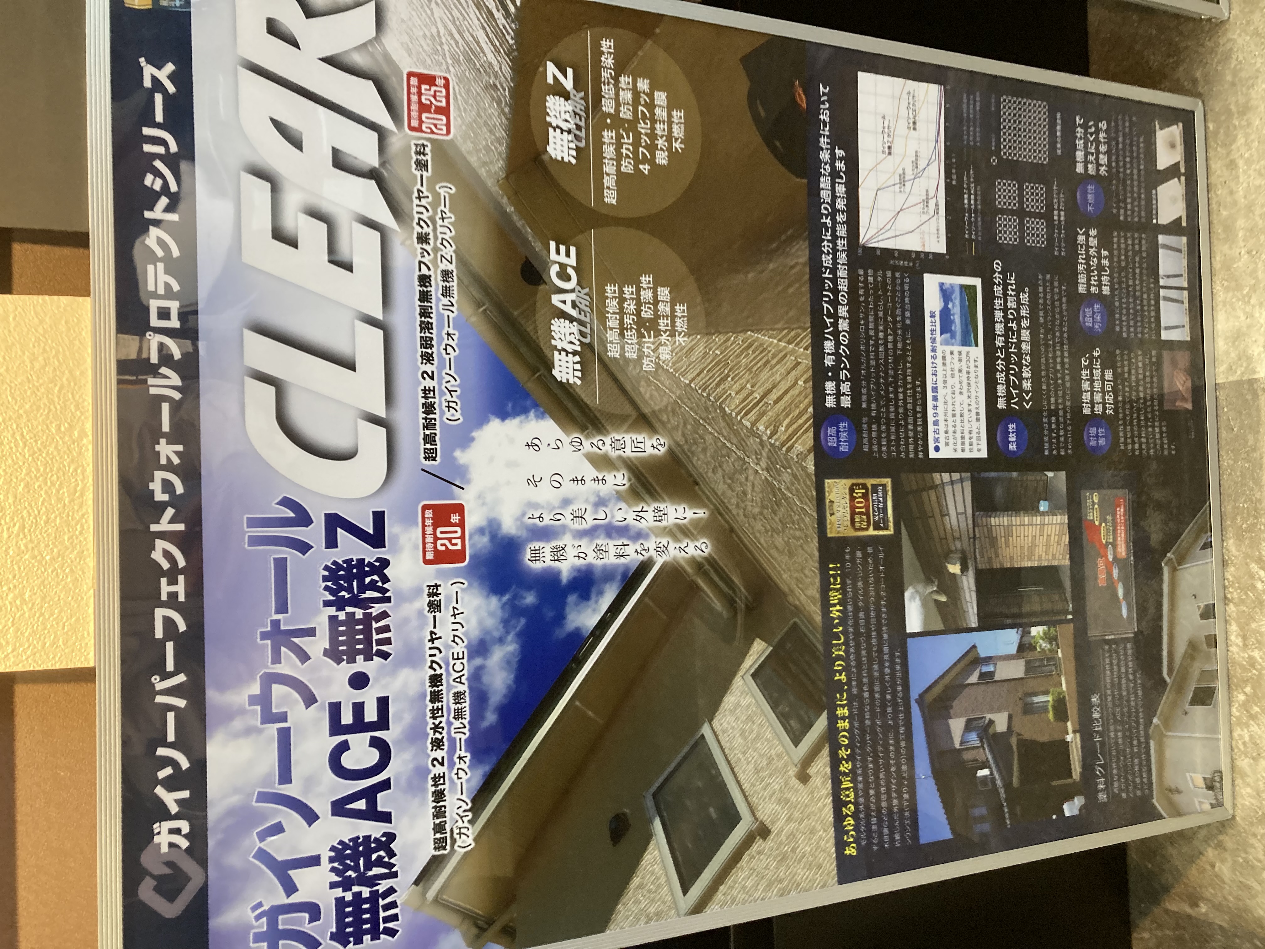 クリヤー塗装について　ガイソーウォールプロテクトシリーズ