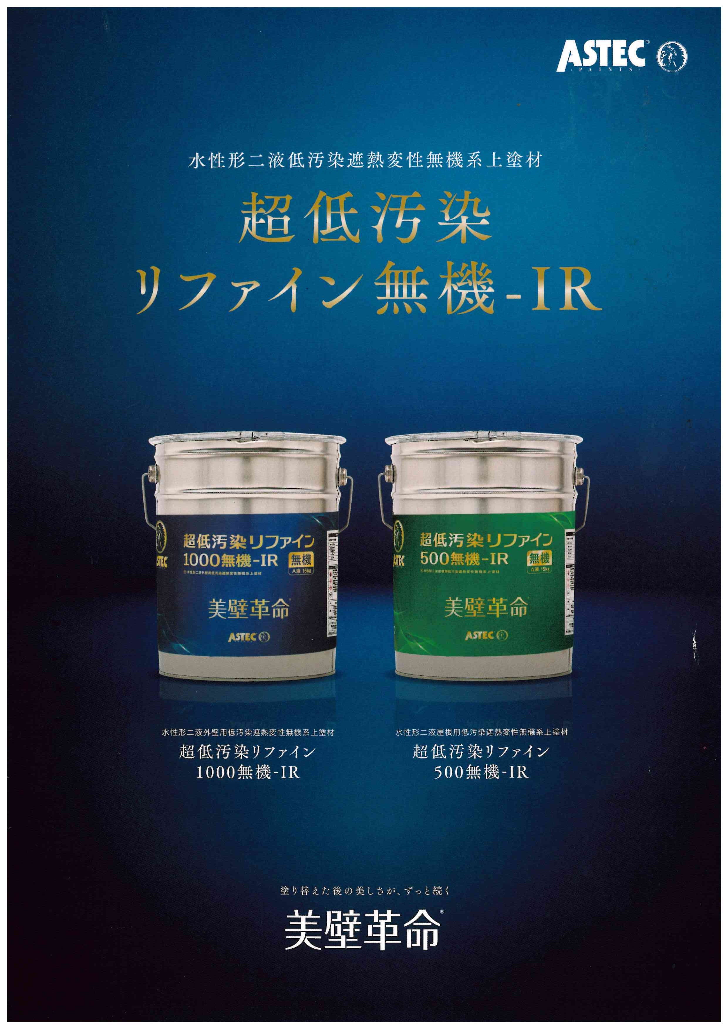 超低汚染リファイン無機IRについて 塗料紹介