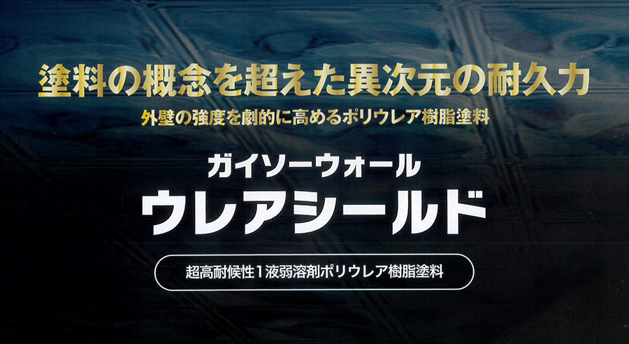 タイル用ウレアシールドについて　塗料紹介