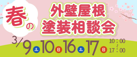 【2024年3月9日10日16日17日】リフォームスタジオニシヤマ全店で春の塗装相談会開催！