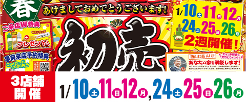 新春 外壁&屋根塗装 初売りイベント!