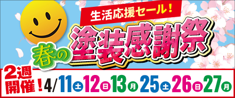 春の塗装感謝祭