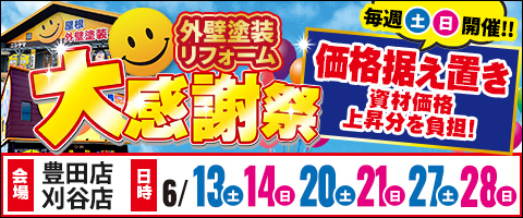豊田店・刈谷店外壁塗装リフォーム大感謝祭
