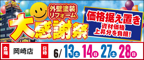 岡崎店外壁塗装リフォーム大感謝祭