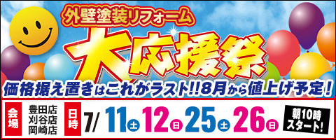 外壁塗装リフォーム大応援祭