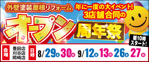 オープン周年祭