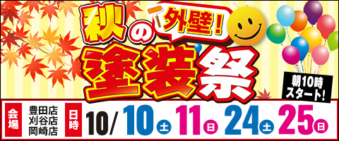 秋の外壁塗装祭