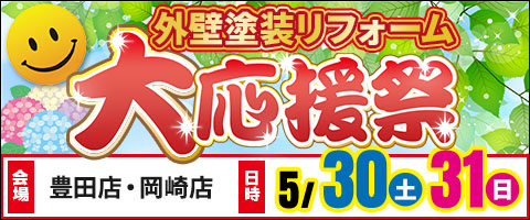 外壁塗装リフォーム大応援祭
