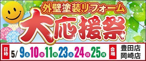 外壁塗装リフォーム大応援祭