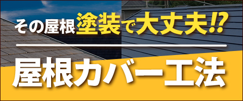 リフォームスタジオニシヤマの屋根カバー工法