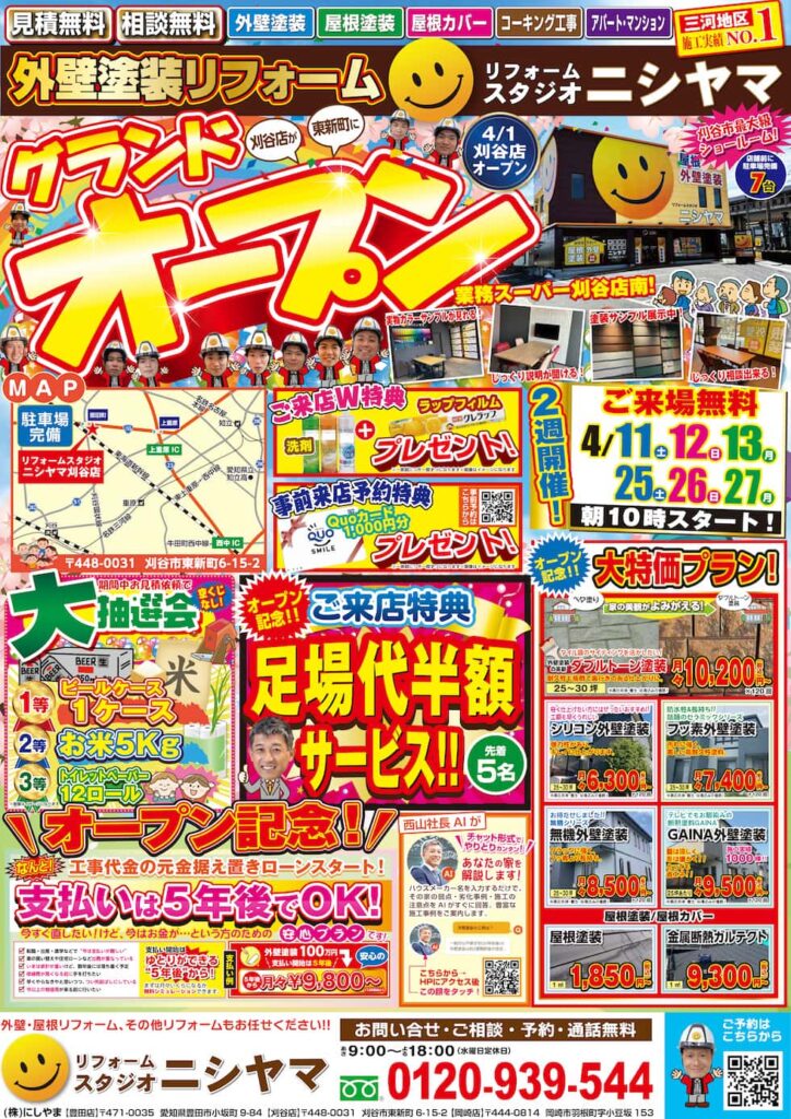 【4/11㊏12㊐13㊊,25㊏26㊐27㊊】リフォームスタジオニシヤマ刈谷店　移転グランドオープン記念イベント開催！